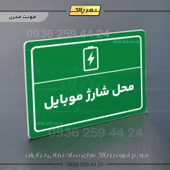 پلاک لیزری محل شارژ موبایل - تصویر 13